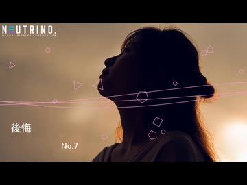 後悔（NEUTRINO SEVEN/No.7）