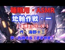 【睡眠用】  九州そら（ささやき）  ” 地軸作戦・一（金博士シリーズ） ” （ 作・海野十三 ）  【ASMR】
