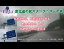 「#３１」東北道の駅スタンプラリーの旅（ #エブリイワゴン ） 県道349号、国道112号 から 道の駅月山 まで土砂降りの中を走る