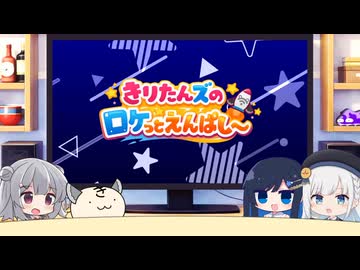【ボイロラジオ】きりたんズのロケっとえんぱし～【110】