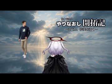 やりなおし開拓記#38