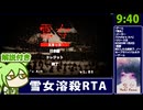 【RTA解説】ホラーゲーム「雪女」キルエンド 9分40秒【懐中電灯なし】