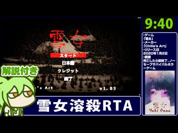 【RTA解説】ホラーゲーム「雪女」キルエンド 9分40秒【懐中電灯なし】