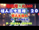 【睡眠用】  ずんだもん（ささやき）  ” 怪人二十面相・２０（ 巨人と怪人 ） ”　作・江戸川乱歩   【ASMR】