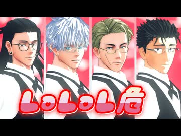 【MMD呪術廻戦】LaLaL危【五、夏、寛、七】