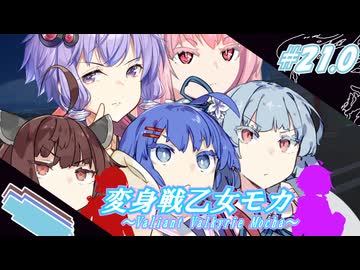 変身戦乙女モカ#21.0「宮舞モカを奪還せよ！」【ソフトウェアトーク劇場】