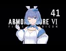 【アーマード・コア6】♯41 失踪する紲星あかり【VOICEROID+CeVIO実況】