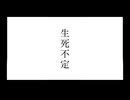 [自作ボカロ曲]生死不定/GUMI