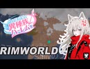【Rimworld】辺境惑星で異種族ハーレムを Part.2