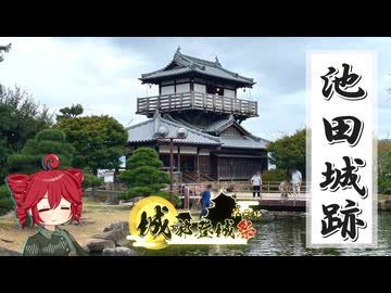【城郭登城祭第三陣】ふらふらとお城をめぐる【池田城跡とか】