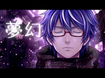 『夢幻』を歌ってみたver綾川雪弥【7年ぶり2度目の登板】