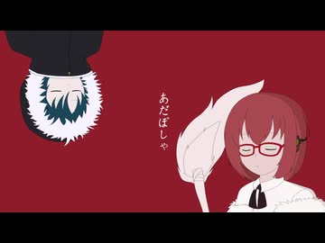 【双音リア/双音レンジ】あだぽしゃ【utau cover】