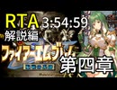 【全クリRTA】ファイアーエムブレム聖戦の系譜3-54-59第4章 part5-10