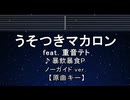 カラオケ♬ うそつきマカロンfeat. 重音テト - 暴飲暴食P 【ガイドメロディなし】 インスト, 歌詞 ふりがな
