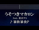 練習用カラオケ♬ うそつきマカロンfeat. 重音テト - 暴飲暴食P 【ガイドメロディ付】 インスト, BGM, 歌詞 ふりがな