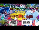 【ポケモンチャンピオンズ】推しポケがいないけど対戦してみたいと思います【対戦実況】