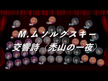 【ボイパロイドオーケストラ】交響詩 禿山の一夜 / M.ムソルグスキー【SynthV】