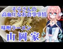 そらさんの高血圧なお食事事情　味噌ラーメン山岡家