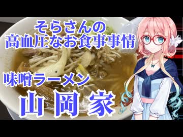 そらさんの高血圧なお食事事情　味噌ラーメン山岡家