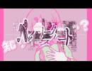 パッチワーク・スイート / 可不