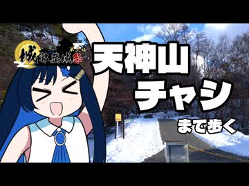 【城郭登城祭第三陣】ふたばの じゃない旅#28 天神山チャシまで歩く