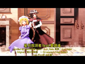 【東方ニコ楽祭・外来】星月观测者 feat. 夏語遙【シュレディンガーの化猫】