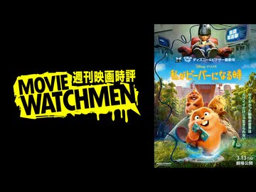 宇多丸 映画評『私がビーバーになる時』