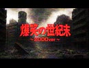 爆笑の世紀末 ~2000ver~