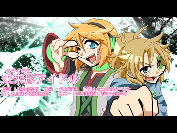 【UTAUカバー】未来形アイドル(TV size)【UTA内藤、ソボロっぽいの】