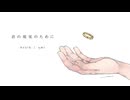 君の現実のために / kvold × umi