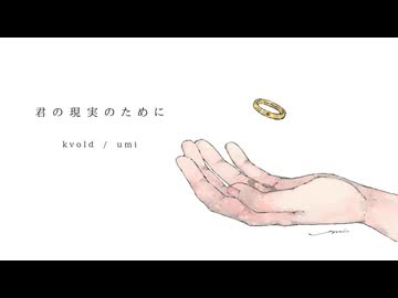 君の現実のために / kvold × umi