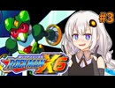 【ロックマンX6】紲星あかりックス6 #3【VOICEROID実況プレイ】