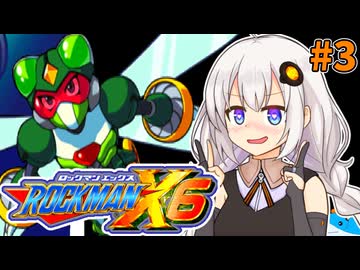 【ロックマンX6】紲星あかりックス6 #3【VOICEROID実況プレイ】