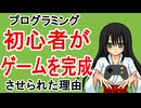 【#4】プログラミング初心者がゲームを完成させられた理由