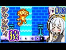 ハーフジーニーゆかり #03【シャンティ】【VOICEROID実況】【結月ゆかり&紲星あかり】