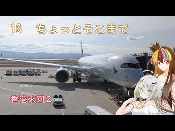 【ST旅行】ちょっとそこまで16　香港來回２編【ギャラ子・つのせ】