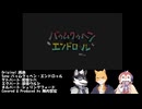 【UTAUカバー】バゥムクゥヘン・エンドロゥル【狽音ウルシ・シェリングフォード・和音シバ】