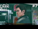暗い紐帯 #7【龍が如く極3 Dark Ties】