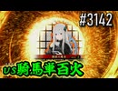 【英傑大戦】 決めるぞ！下剋上 #3142 vs騎馬単百火