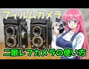 二眼レフカメラの使い方
