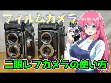 二眼レフカメラの使い方