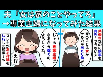 【修羅場】「女は家のことやってろ」と言う夫の指示に従って専業主婦になってみた結果ｗ