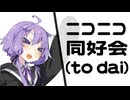 ニコニコ同好会(to dai) サークル紹介