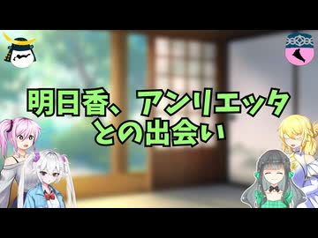 明日香、アンリエッタとの出会い