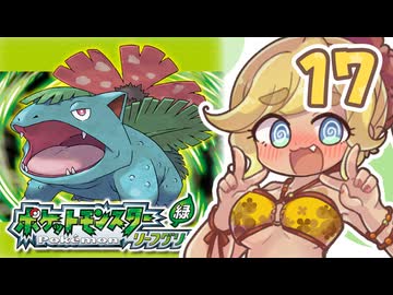 【ポケットモンスターFRLG】四十路間近のおっさんと柴犬たちのポケモンマスターへの道 Part17【オリキャラ実況】