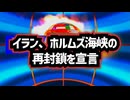 ◆イラン、ホルムズ海峡を再封鎖を宣言◆紅海に向かうサウジの石油パイプライン、ドローン攻撃被害