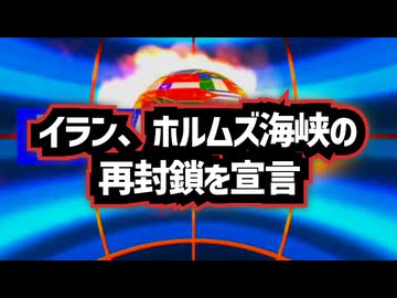◆イラン、ホルムズ海峡を再封鎖を宣言◆紅海に向かうサウジの石油パイプライン、ドローン攻撃被害