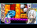 ハーフジーニーゆかり #05【シャンティ】【VOICEROID実況】【結月ゆかり&紲星あかり】