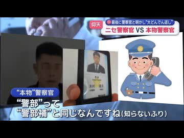 ニセ警察vs本物の警察 マヌケなニセ警部補