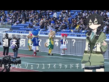 【サッカー観戦】花隈千冬と週末何してますか？　＃32 VSジェフユナイテッド千葉
